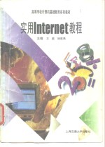 实用Internet教程