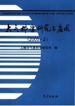 大气科学研究与应用  2005·2  第29期