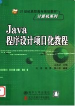 Java程序设计项目化教程