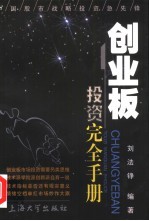 创业板投资完全手册