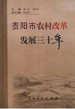 贵阳市农村改革发展三十年