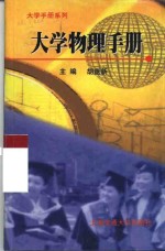 大学物理手册