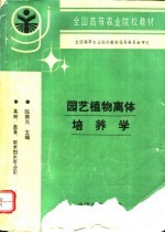 园艺植物离体培养学