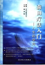 森田疗法入门  人生的学问