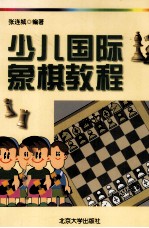 少儿国际象棋教程