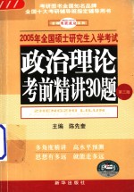 2005年全国硕士研究生入学考试  政治理论考前精讲30题  第3版