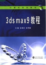 3DS MAX 9教程