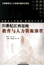 21世纪江西迈向教育与人力资源强省  江西教育与人力资源问题研究报告