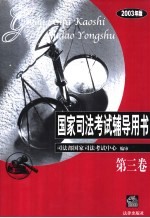 国家司法考试辅导用书  2003年版