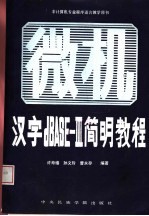 汉字dBASE-Ⅲ简明教程 微型机汉字数据库管理系统dBASE-Ⅲ的操作及使用  修订版