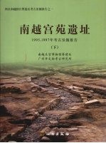 南越宫苑遗址  1995、1997年考古发掘报告  （下册）