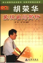 胡荣华象棋名局赏析