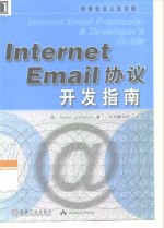 Internet Email协议开发指南