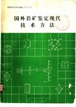 国外岩矿鉴定现代技术方法