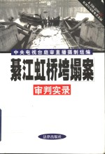 綦江虹桥垮塌案审判实录