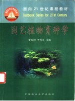 园艺植物育种学