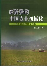 新阶段的中国农业机械化  白人朴教授论文选集