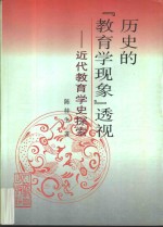 历史的“教育学现象”透视  近代教育学史探索