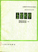 全国高等医药专科学校试用教材  供医学专业用  五官科学