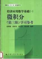 经济应用数学基础  1  微积分学习参考  第3版