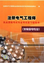 注册电气工程师执业资格考试专业考试复习指导书  发输变电专业