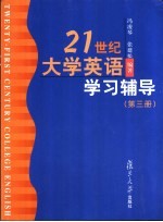 21世纪大学英语学习辅导  第3册