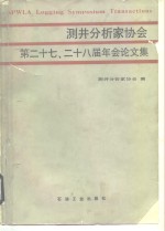 测井分析家协会第二十七、二十八届年会论文集