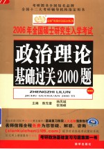 2006年全国硕士研究生入学考试用书  政治理论基础过关2000题