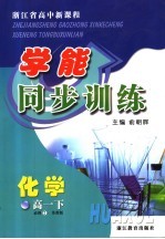 浙江省高中新课程学能同步训练  化学  高一  下  必修二  苏教版