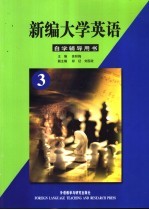 新编大学英语自学辅导用书  第3册