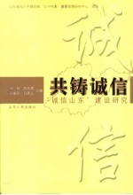 共铸诚信  “诚信山东”建设研究