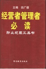 经营者管理者必读  防止犯罪工具书