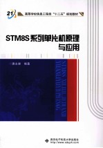 STM8S系列单片机原理与应用