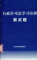 行政许可法学习培训测试题