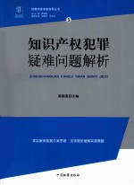 知识产权犯罪疑难问题解析