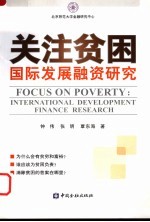 关注贫困 国际发展融资研究 international development finance research