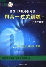 全国计算机等级考试四合一过关训练：三级PC技术