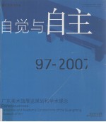 自觉与自主  广东美术馆展览策划和学术理念