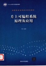 片上可编程系统原理及应用