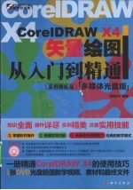 CorelDRAW X4矢量绘图从入门到精通  实例精练型  多媒体光盘版