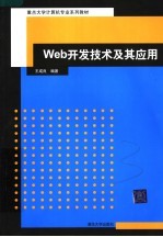 Web开发技术及其应用