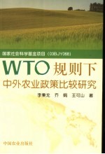 WTO规则下中外农业政策比较研究