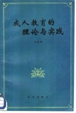 成人教育的理论与实践