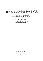 西部地区矿产资源勘查与开发  潜力与规划研究