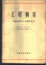 工程测量  交通运输及工业建筑部分