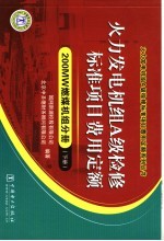 火力发电机组A级检修标准项目费用定额 200MW燃煤机组分册