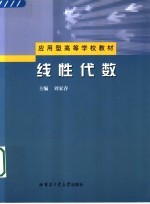 应用型高等学校教材  线性代数