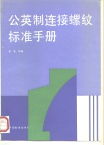 公英制连接螺纹标准手册