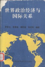 世界政治经济与国际关系