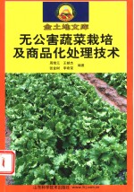 无公害蔬菜栽培及商品化处理技术